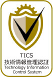 TICS 情報技術管理認証 Technology Information Control System