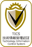 TICS 情報技術管理認証 Technology Information Control System