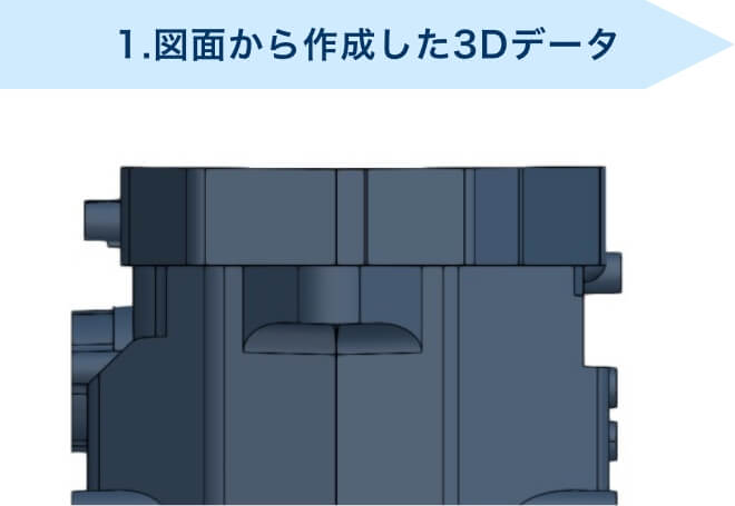 1.図面から作成した3Dデータ