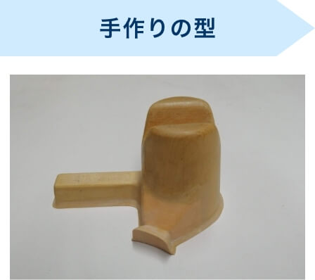 手作りの型