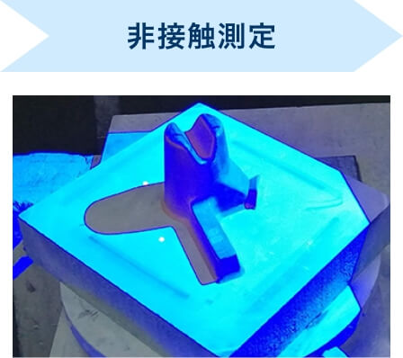 非接触測定