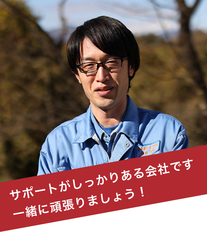 サポートがしっかりある会社です。一緒に頑張りましょう！