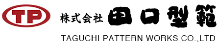 株式会社 田口型範 Taguchi Pattern Works Co., Ltd.